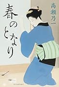 春のとなり
