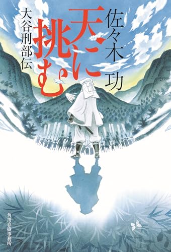 天に挑む 大谷刑部伝