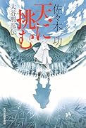 天に挑む 大谷刑部伝