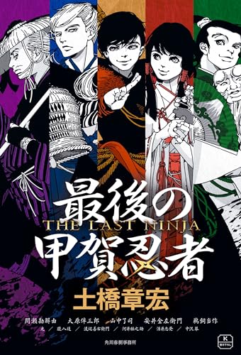 最後の甲賀忍者
