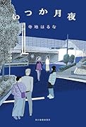 いつか月夜