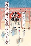 浅草寺子屋よろず暦