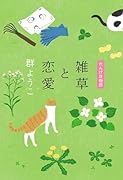 雑草と恋愛 れんげ荘物語