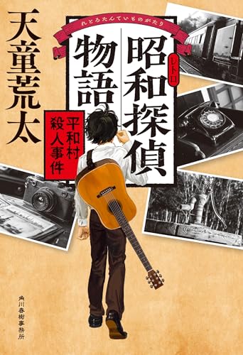 昭和探偵物語 平和村殺人事件｜角川春樹事務所｜文庫の発売日