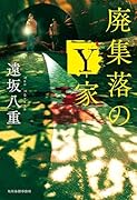 廃集落のY家