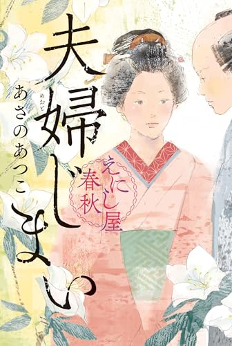 夫婦じまい えにし屋春秋
