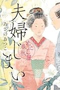 夫婦じまい えにし屋春秋