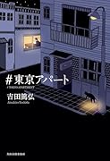 #東京アパート