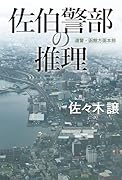佐伯警部の推理
