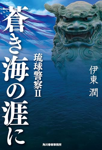 蒼き海の涯に 琉球警察 II