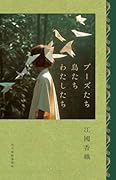 ブーズたち鳥たちわたしたち