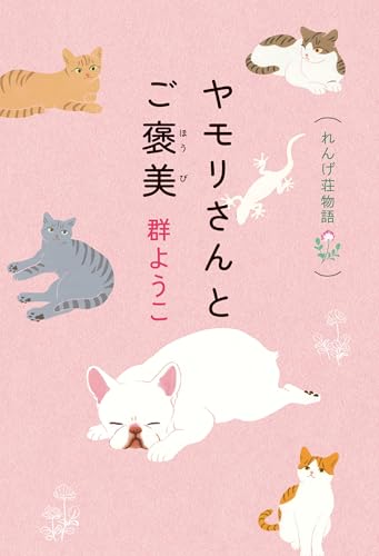 ヤモリさんとご褒美 れんげ荘物語