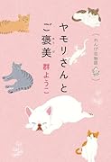 ヤモリさんとご褒美 れんげ荘物語