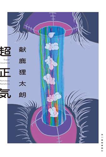 超正気｜角川春樹事務所｜文庫の発売日