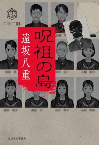 呪祖の島