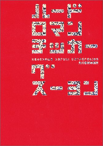 一気にわかる！池上彰の世界情勢２０１８ 国際紛争、一触即発編