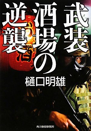 一気にわかる！池上彰の世界情勢２０１８ 国際紛争、一触即発編