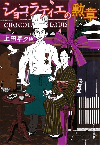 ショコラティエの勲章