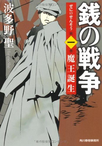 銭の戦争. 第1巻 (魔王誕生)
