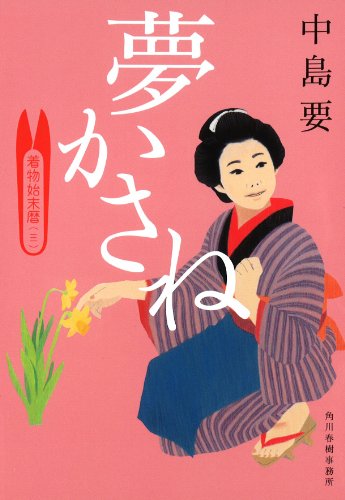 夢かさね : 着物始末暦 3