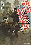 明治剣狼伝 西郷暗殺指令