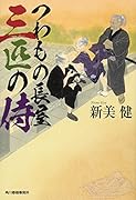 つわもの長屋三匹の侍