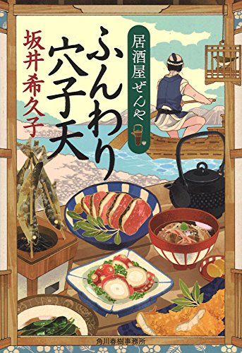 ふんわり穴子天 : 居酒屋ぜんや