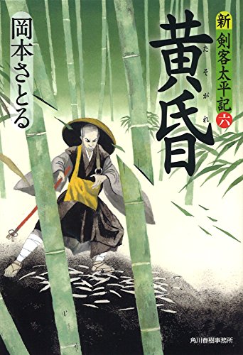 黄昏 新・剣客太平記6