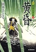 黄昏 新・剣客太平記6