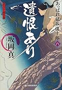 遺恨あり あっぱれ毬谷慎十郎6