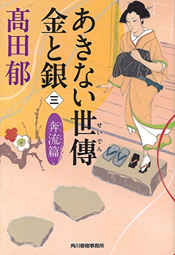 あきない世傳金と銀(3(奔流篇))