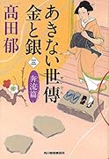 あきない世傳金と銀(3(奔流篇))