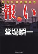 報い 警視庁追跡捜査係
