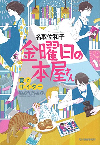 金曜日の本屋さん(夏とサイダー)