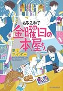 金曜日の本屋さん(夏とサイダー)