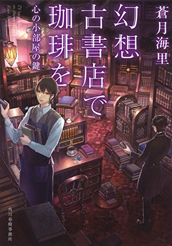 幻想古書店で珈琲を 副書名　フクショメイ