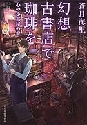 幻想古書店で珈琲を 副書名 フクショメイ