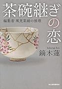 茶碗継ぎの恋