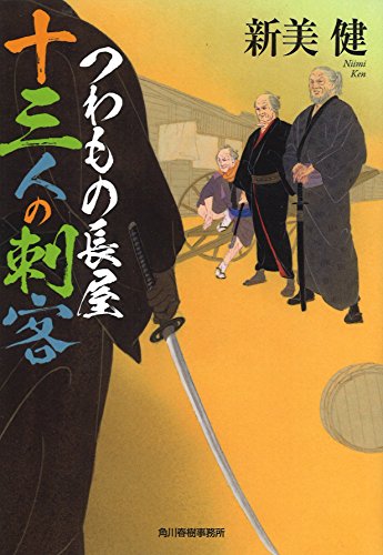 つわもの長屋十三人の刺客