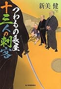 つわもの長屋十三人の刺客
