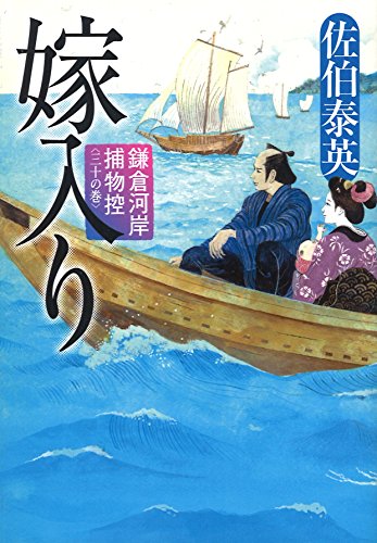 嫁入り 鎌倉河岸捕物控〈三十の巻〉