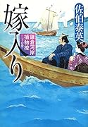 嫁入り 鎌倉河岸捕物控〈三十の巻〉