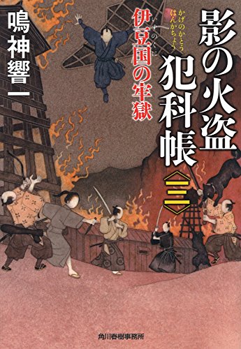 影の火盗犯科帳(3)