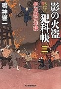 影の火盗犯科帳(3)