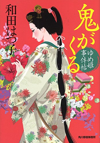 鬼がくる ゆめ姫事件帖