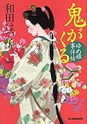 鬼がくる ゆめ姫事件帖
