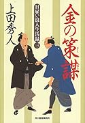 金の策謀 日雇い浪人生活録　　3