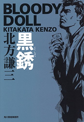 黒銹 ブラディ・ドール　5