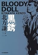 黒銹 ブラディ・ドール　5
