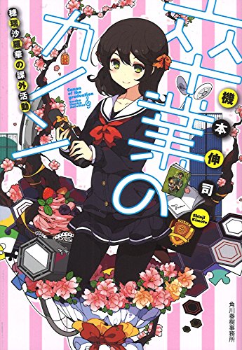 卒業のカノン 穂瑞沙羅華の課外活動